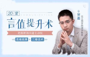 柳岩、邹市明言语私教：20堂言值提升术，把握职场沟通主动权-51自学联盟