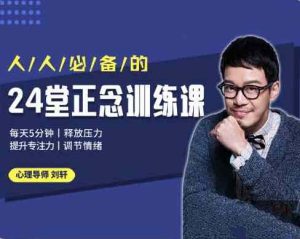 刘轩24堂正念训练课：提升专注、释放压力、调节情绪-51自学联盟