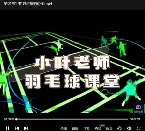小叶老师羽毛球训练课程10.7 GB-51自学联盟