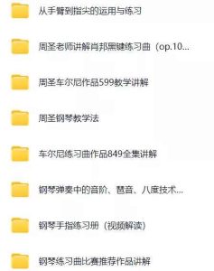 周圣老师钢琴教学视频-51自学联盟