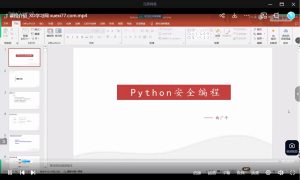 Python安全编程基础（CTF方向）课程价值128元-51自学联盟