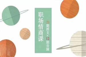 花痴女巫《职场情商》12期PDF-51自学联盟
