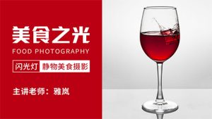 18度摄影学院-美食之光—闪光灯静物美食摄影雅岚老师新课-51自学联盟