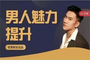 老李校长《男人情感宝典》124节-51自学联盟