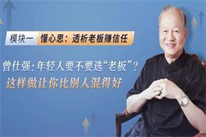 曾仕强《深度剖析中国式职场关系》-51自学联盟