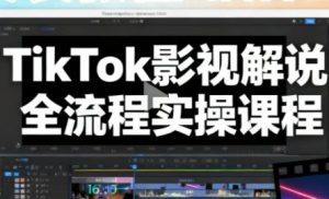 凌帧·TikTok影视解说全流程实操+AE安装教程与整合包-51自学联盟