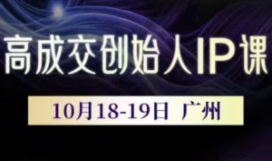 Bittle白先生·高成交创始人IP课（更新10月音频+字幕）-51自学联盟