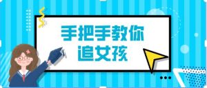 阮奇《手把手教你追女孩（完结）》-51自学联盟