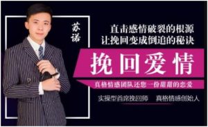 苏诺《挽回爱情秘籍》-51自学联盟