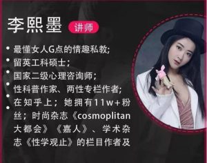 李熙墨性知识全部课程大合集-51自学联盟