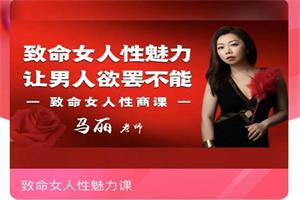 马丽《致命女人性魅力课》价值1398-51自学联盟