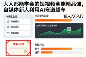 人人都能学会的短视频全能精品课,自媒体新人利用AI弯道超车-51自学联盟