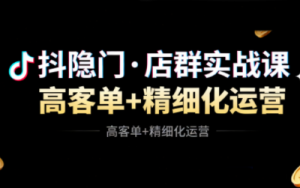 抖隐门·抖音小店高利润高客单店群玩法（更新11月）-51自学联盟