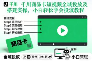 千川商品卡短视频全域投放及搭建实操，小白轻松学会投流教程-51自学联盟
