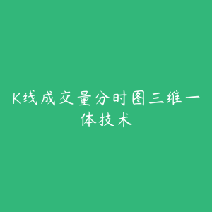 K线成交量分时图三维一体技术-51自学联盟