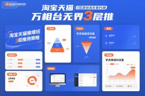 淘宝天猫推爆班原创高阶第75期，万相台无界3层推-51自学联盟
