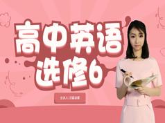 人教版高中英语选修6课本同步辅导教学全集(况霍凌霄老师5讲)-51自学联盟
