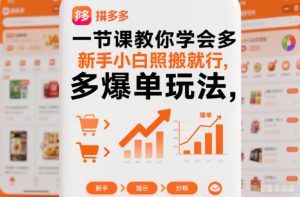 一节课教你学会拼多多爆单玩法,新手小白照搬就行-51自学联盟