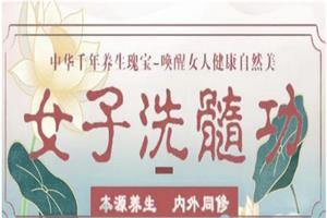 女子洗髓功-51自学联盟