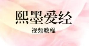 李熙墨《熙默爱经》性教育课合集-51自学联盟