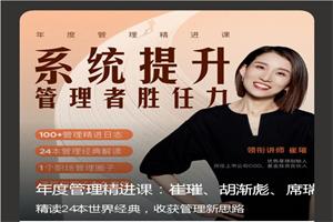 崔璀《年度管理精进课》系统提升管理者胜任力31节-51自学联盟