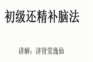 逸仙老师『房事保肾』还精补脑法·初级-51自学联盟