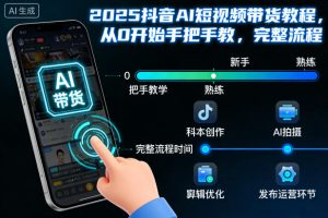 2025抖音AI短视频带货教程，从0开始手把手教，完整流程-51自学联盟