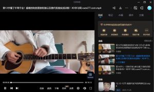 一个弹老师《吉他进阶必修课3.0》全新升级版-51自学联盟