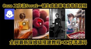 coze智能体sora2一键生成电商带货高端视频工作流保姆级拆解教程，无需剪辑，无需拍摄-51自学联盟