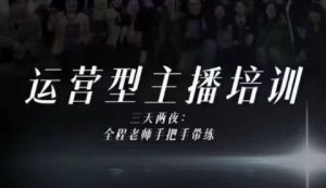 婉婉运营型主播培训线下课，主播四大能力，十小时线下录像+字幕，内容比线上课干-51自学联盟