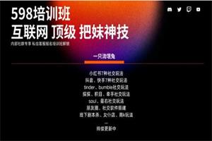 互联网顶级把妹玩法【598培训班专享】17节-51自学联盟