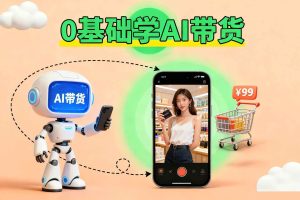 抖音AI短视频带货教程学到图文短视频带货教程2025-51自学联盟