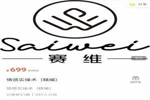 赛维《情感实操术》精编-51自学联盟