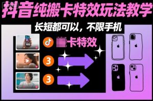 某社群抖音纯搬卡特效玩法教学，长短都可以，不限手机-51自学联盟