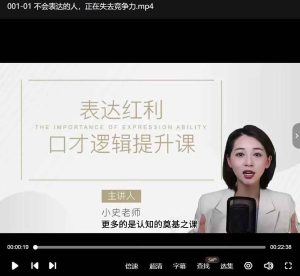 主持人小史职场口才逻辑提升课-51自学联盟