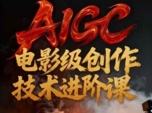 AIGC电影级创作进阶课，技术赋能下的影像革命-51自学联盟
