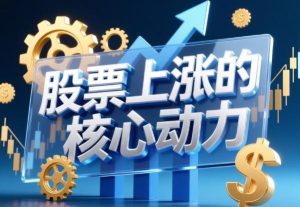 股票上涨的核心动力系统课，抓股抓龙头-51自学联盟