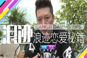 浪迹《恋爱秘籍》全套百度网盘下载