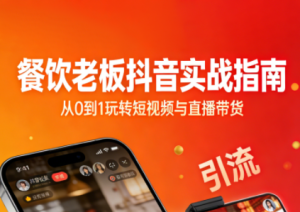 餐饮老板抖音实战指南:短视频引流+直播卖团购+精准投流+私域运营-51自学联盟