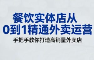 餐饮实体店从0到1精通外卖运营-51自学联盟