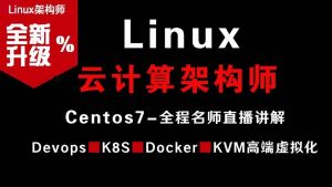 Linux云计算架构师视频课程(集群、存储、调优)价值2180元-51自学联盟