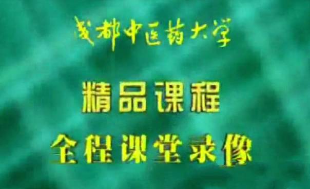 针灸学：成都中医药大学（全87讲完整版）百度网盘下载