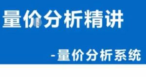 主力筹码量价分析系统，投资者入门的必修课-51自学联盟