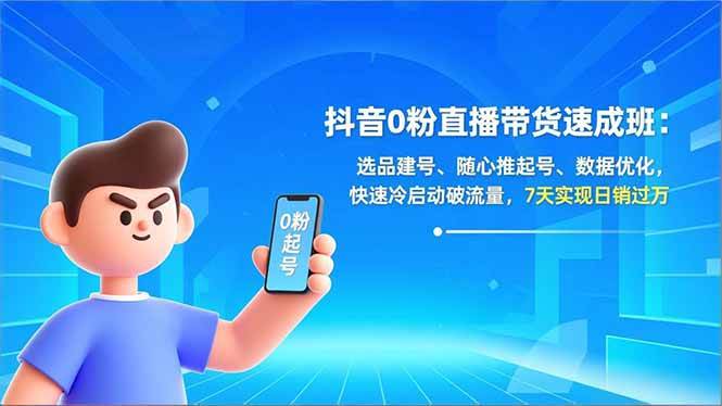 抖音0粉直播带货速成班：选品建号、随心推起号、数据优化，快速冷启动破流量，7天实现日销过万百度网盘下载