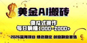 2026最新美金项目，日入1500-4000+，轻松简单，每日躺赚，副业创业首选，摆脱996-51自学联盟