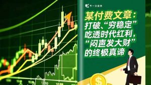 某付费文章：打破“穷稳定”，吃透时代红利，“闷声发大财”的终极真谛-51自学联盟