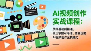AI视频创作实战课程：从零基础到精通，真正掌握可落地、能变现的AI视频创作全栈能力-51自学联盟