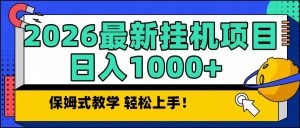 2026最新自动挂机项目长期稳定单日收益1000+-51自学联盟