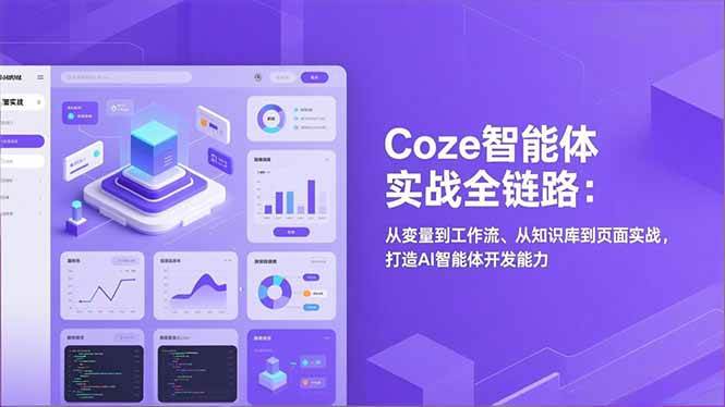 Coze智能体实战全链路：从变量到工作流、从知识库到页面实战，打造AI智能体开发能力百度网盘下载