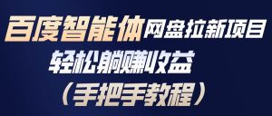 百度智能体网盘拉新项目,轻松躺赚收益(手把手教程)-51自学联盟